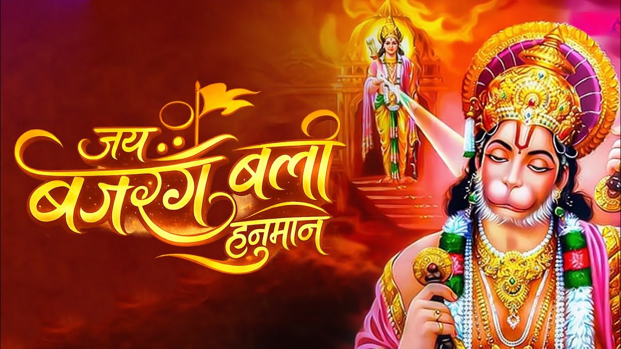 जय जय हनुमान बलवाना | Hanuman Bhajan | Jai Jai Jai Hanuman Balwana | Hindi Devotional | aarti bhajan