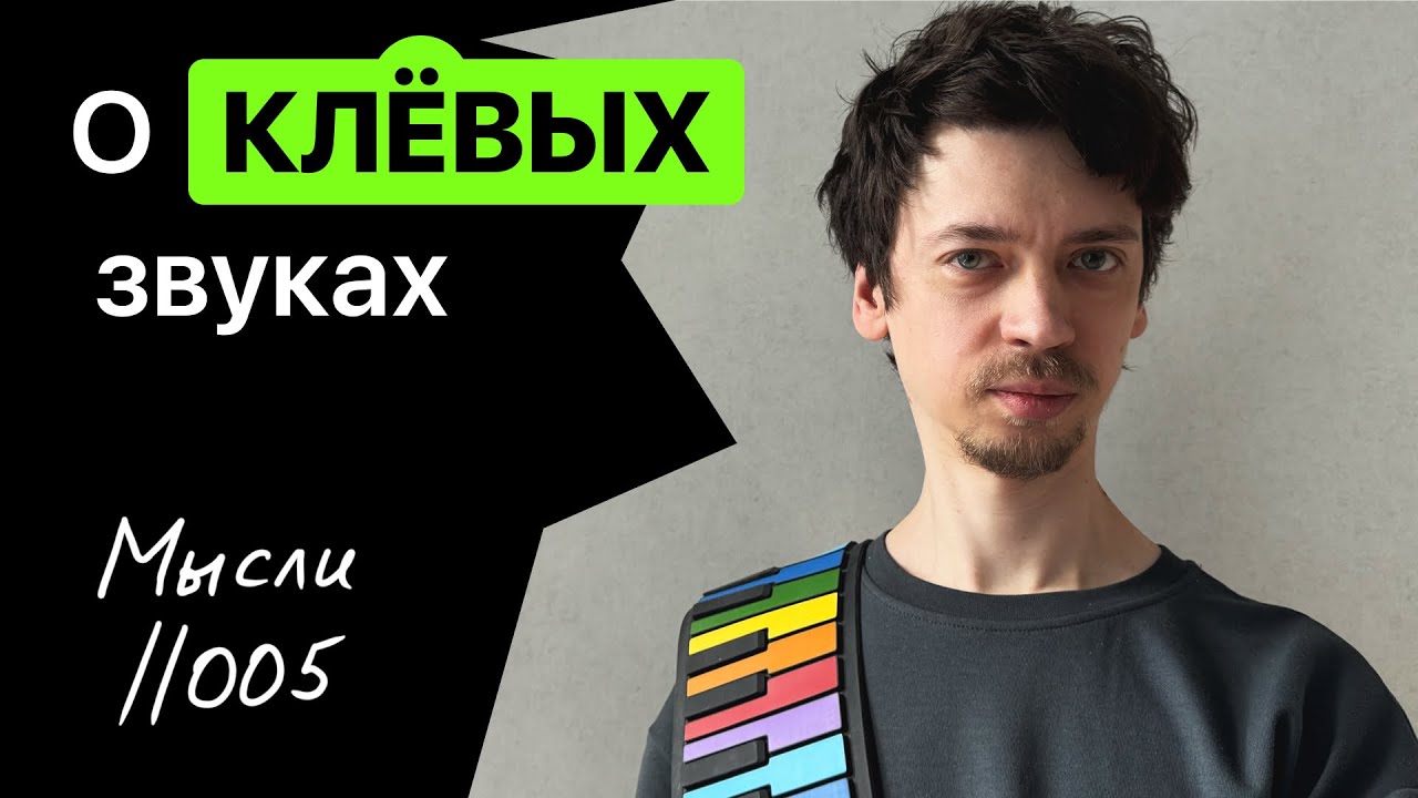 МЫСЛИ 005 // О классных звуках