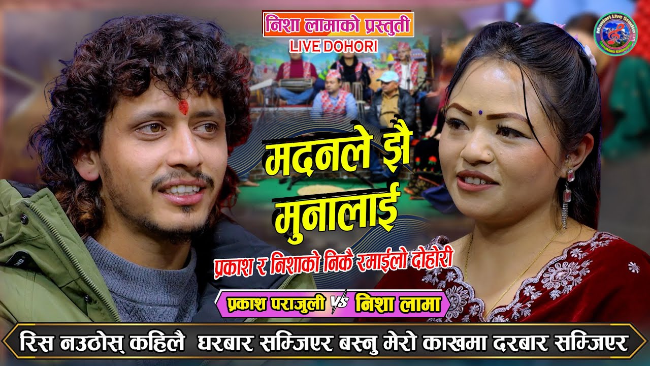 काललाई पनि हाम्रो पिरतीले छेकोस् | Prakash Parajuli Nisha Lama New live Dohori 2082