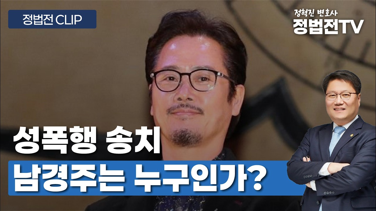 성폭행 송치 남경주는 누구인가? - 3월 12일 정법전TV CLIP