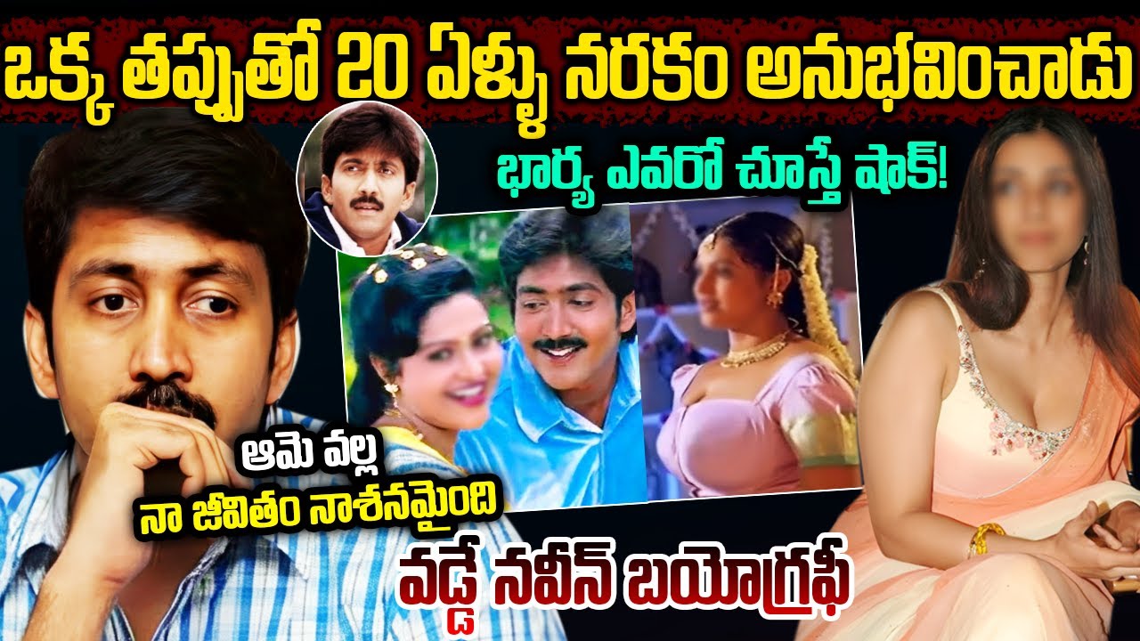 ఒక్క తప్పుతో ఇరవై ఏళ్ళు నరకం అనుభవించాడు | వడ్డే నవీన్ బయోగ్రఫీ | Vadde Naveen Biography in Telugu