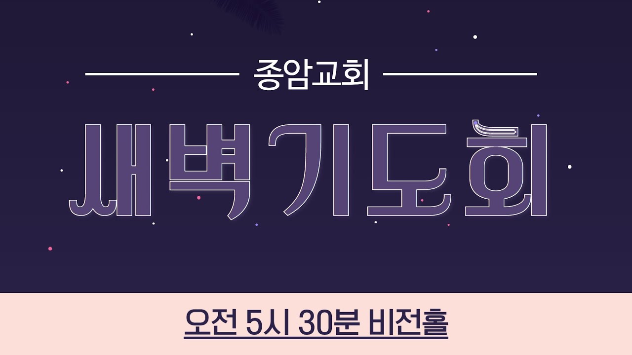 (1월 26일) 종암교회 새벽기도회