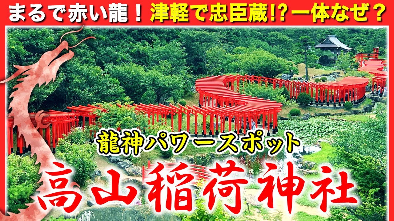 まるで桃源郷！？千本鳥居が龍！高山稲荷神社「龍神 青森パワースポット」御朱印◆青森津軽