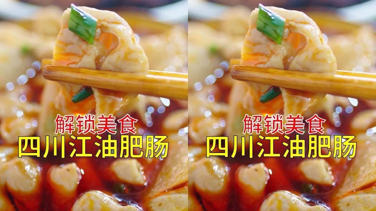 江油肥肠大赏 江油肥肠太狂！在地人拿来当早餐... #中华美食 #中国美食 #地方美食 #城市美食 #美食探店