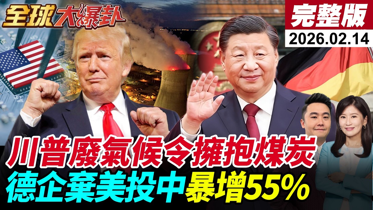 【全球大爆卦#LIVE】川普廢氣候令擁抱煤炭想救GDP？蓋洛普88年民調喊卡 支持度崩到36% 德企棄美投中暴增55% 歐洲開始倒向中國？ 20260214‪@全球大視野Global_Vision
