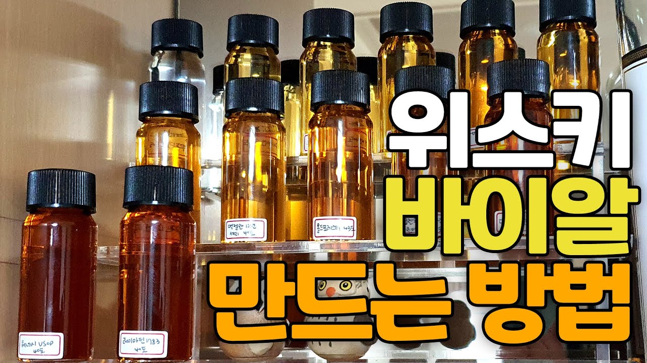 바이알 살균 세척 및 위스키 넣는 방법! 위스키 취미의 시작은 역시 위스키 바이알이죠!