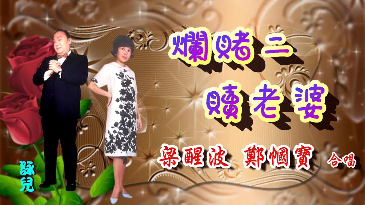 爛賭二贖老婆 梁醒波 鄭幗寶合唱