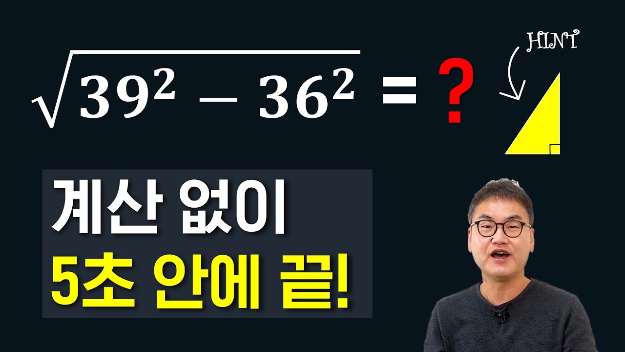 제곱? 루트? 계산 없이 5초 안에 푸는 방법 | 이렇게 하면 문제를 보자마자 답이 떠오른다!