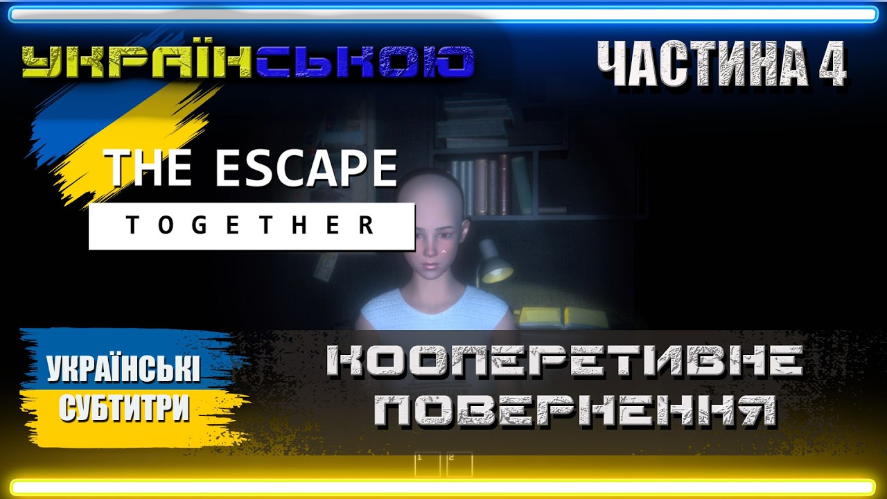 Українізований The Escape Together кооперативне проходження з @ІгроФіл Українською | Частина 4 |