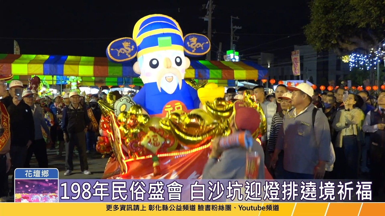 115-03-03 白沙坑迎燈排元宵點燈祈福　 民俗盛會照亮花壇夜空
