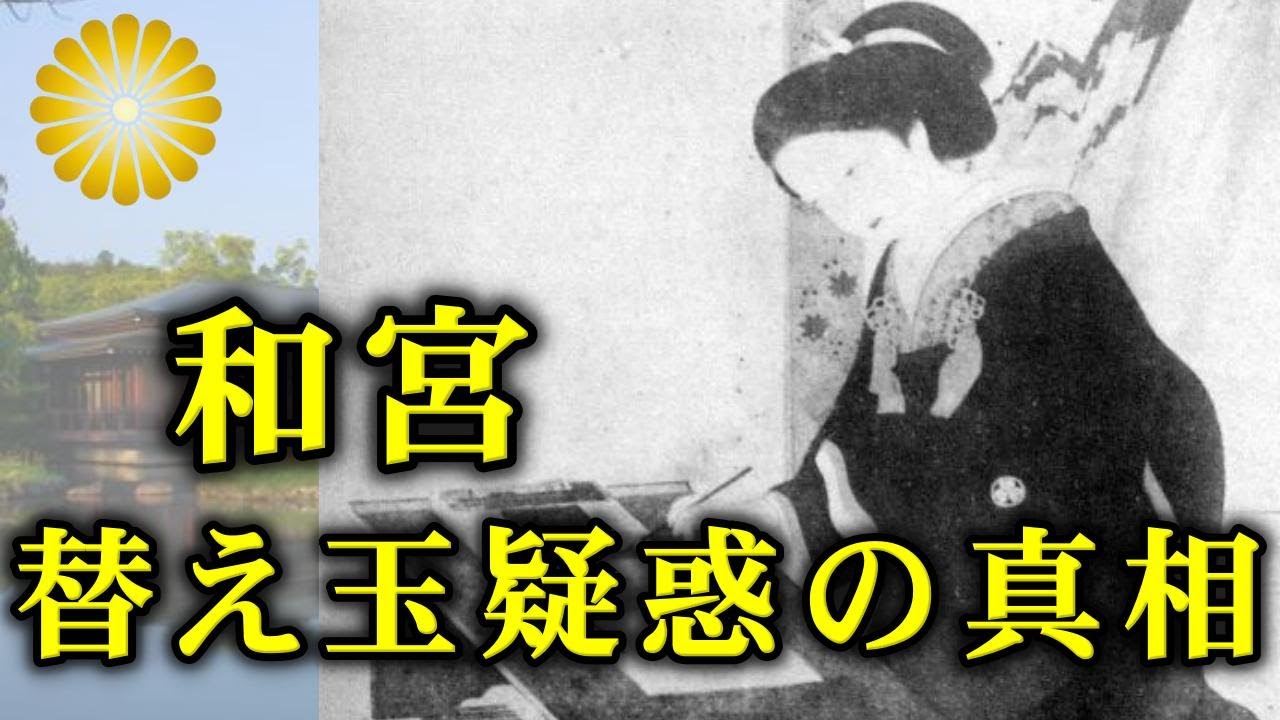 幕末の皇女・和宮の替え玉疑惑の驚きの真相【皇室】