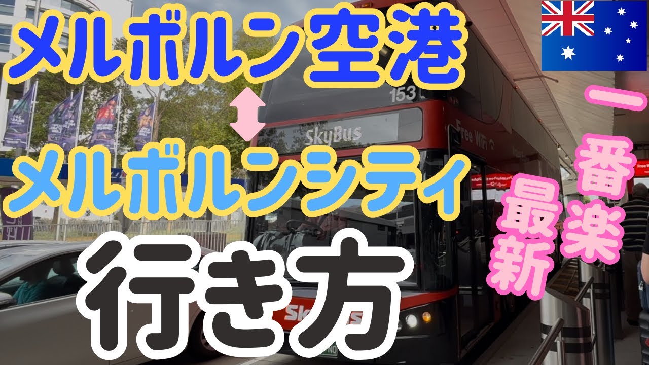 【完全ガイド】初めてでも迷わない！メルボルン空港→市内への最安で最楽、ベストな行き方