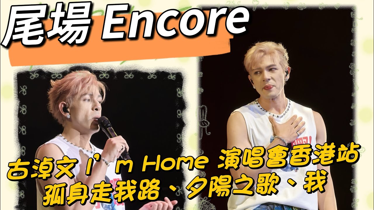 #古淖文 I’m Home 演唱會香港站 第二場 Encore