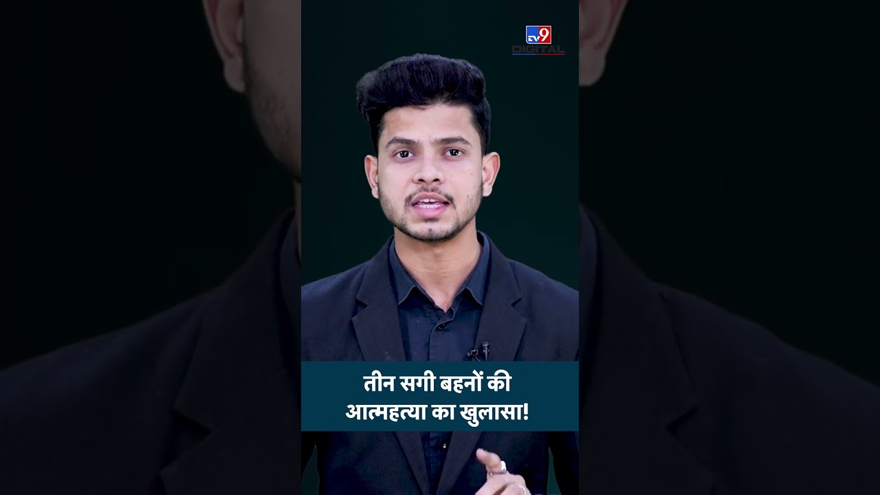 Ghaziabad Suicide Case: Suicide of three sisters revealed! Ghaziabad | Online Gaming I #ytshorts