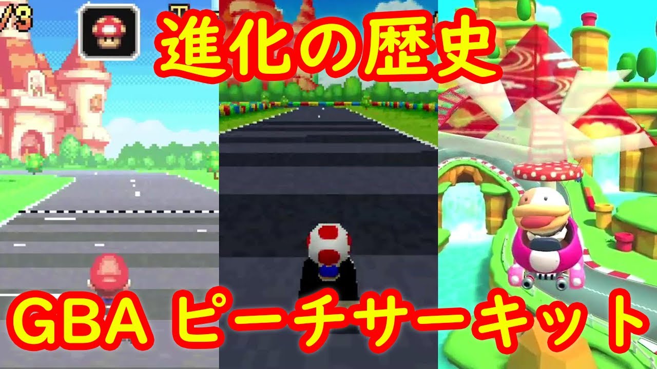 GBA ピーチサーキット 進化の歴史 比較【マリオカートアドバンス マリオカートDS マリオカートツアー】