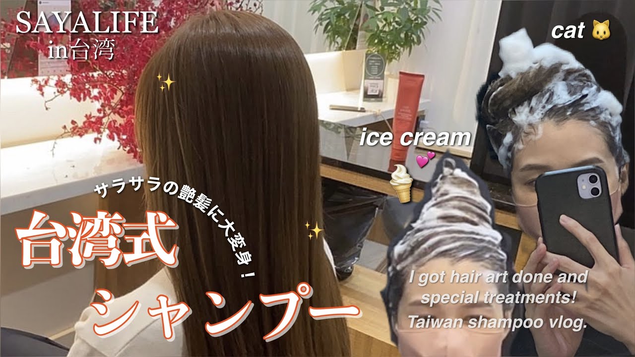 ［Taiwan］台湾式シャンプー🧴艶髪に大変身🧚🏻‍♀️✨