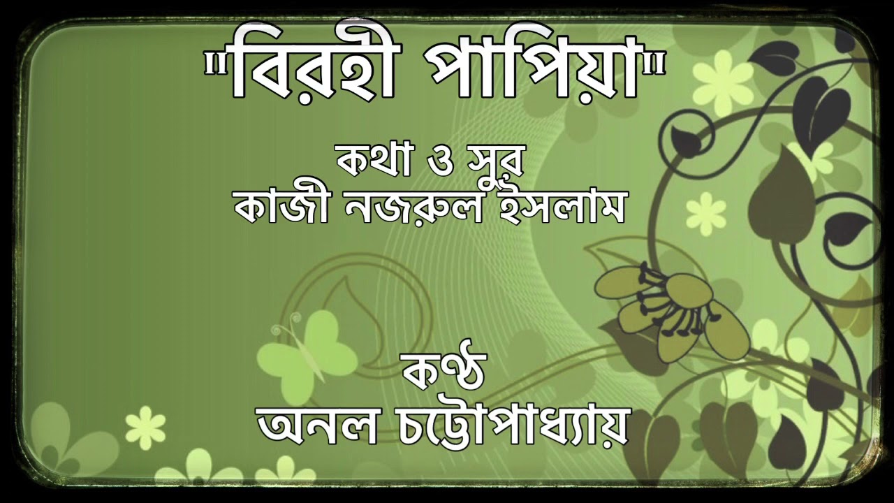 Birohi Papiya | Anol Chatterjee | Nazrul Geeti | Nazrul Sangeet | Raag Lalit | Raagpradhan