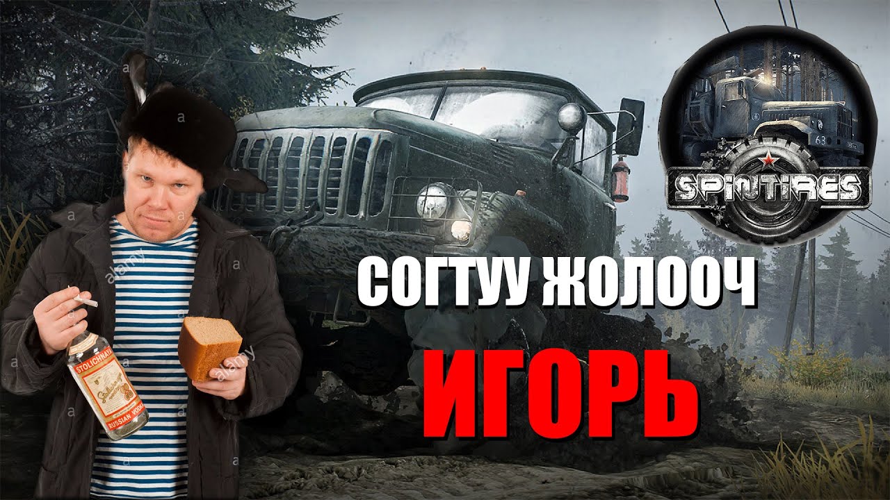 🚙🚙🚙 Spintires | Согтуу жолооч Игорь | w/@TJTemuujin ,@AlienxMongolia  🚙🚙🚙