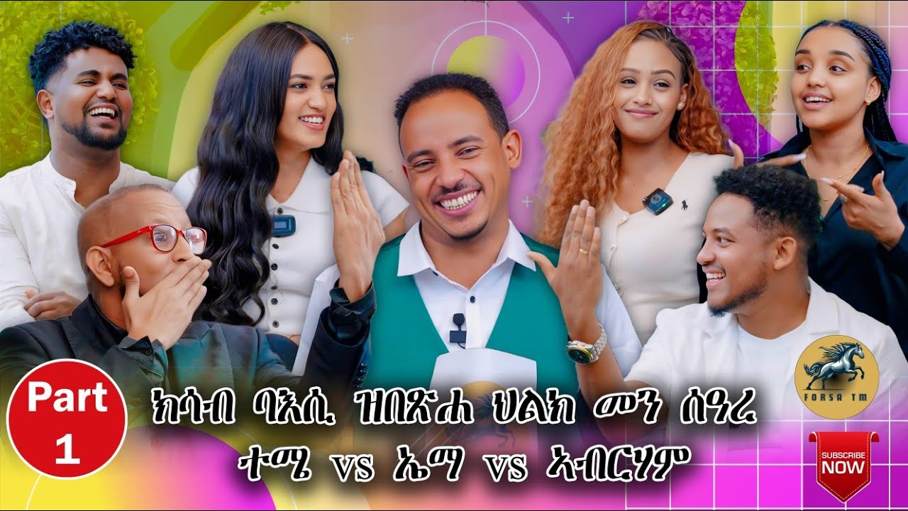 New Eritrean artist show 2025  Part.1  || ፍሉይ መዘናግዒ መደብ ምስ ስነጥበባውያን By Alex Vander.