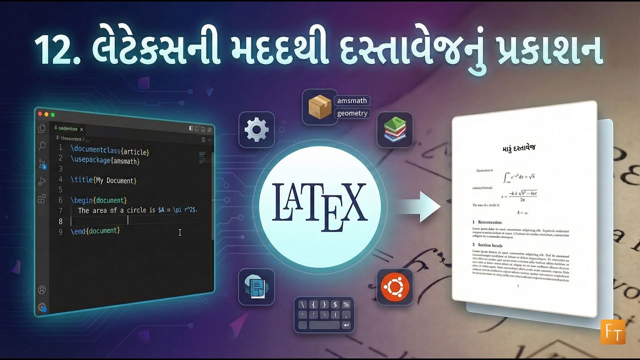 Standard 12 &ndash; Computer &ndash; Chapter 12 &ndash; લેટેક્સની મદદથી દસ્તાવેજનું પ્રકાશન (Gujarati Medium) GSEB
