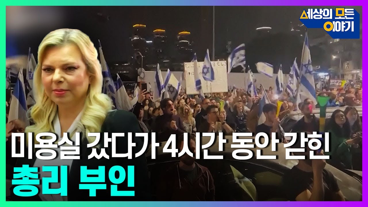 미용실에 갇힌 이스라엘 총리 부인ㅣ세모이 [58회] / YTN2