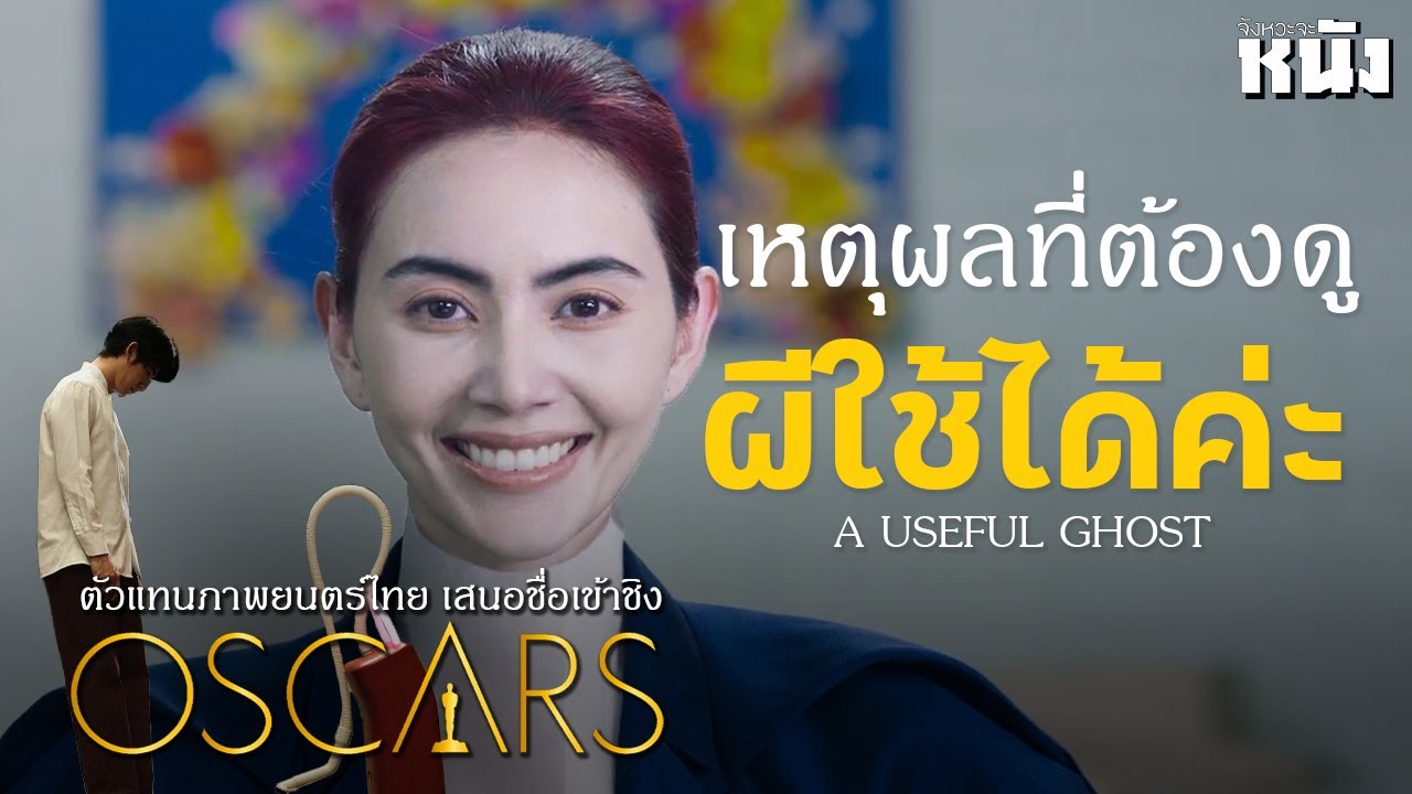 ผีใช้ได้ค่ะ A Useful Ghost หนังไทยสายรางวัลเมืองคานส์ ใหม่ดาวิกาเป็นเครื่องดูดฝุ่น? เสนอชื่อ Oscars!