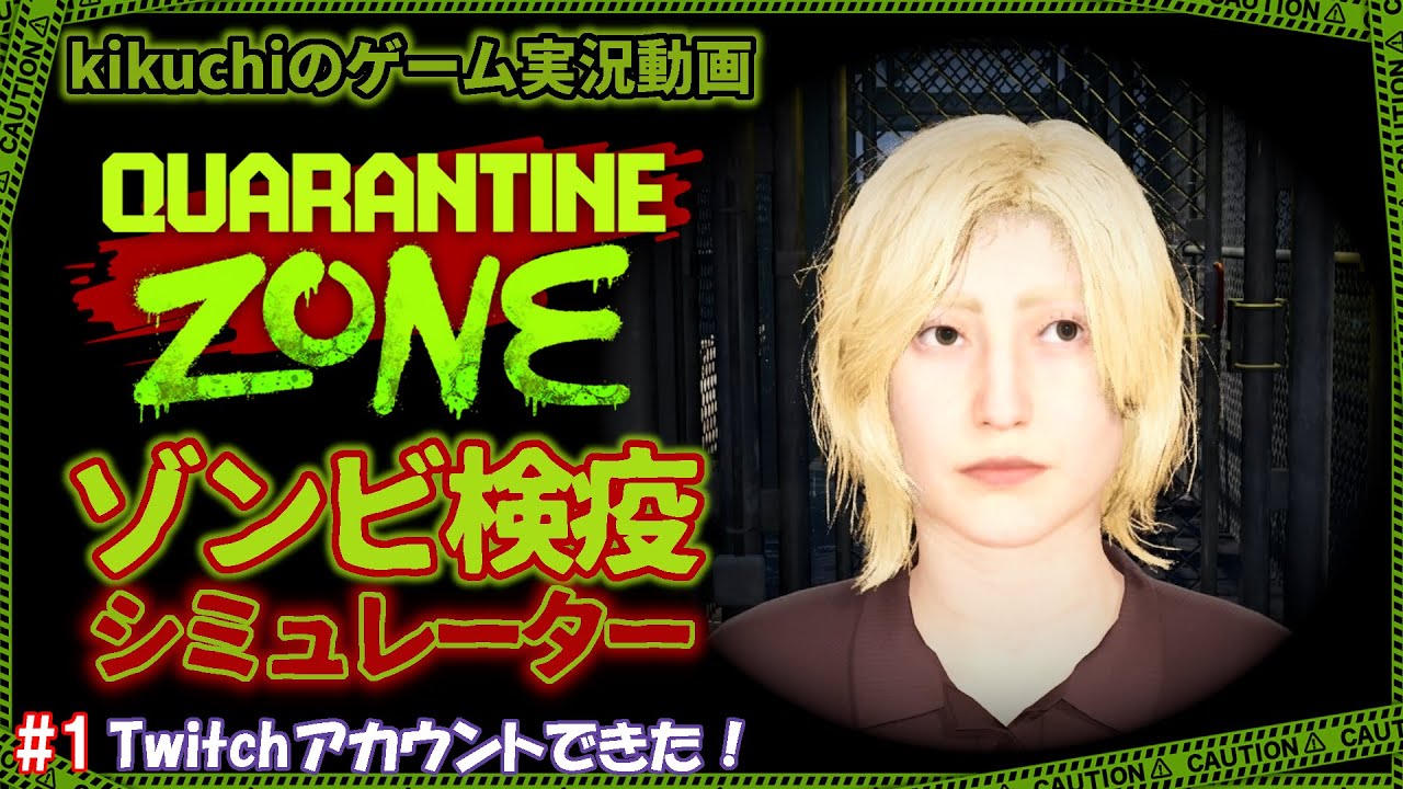 【Quarantine Zone: The Last Check】kikuchiのゾンビ検疫シミュレーション #1【消えた幻の第1回】
