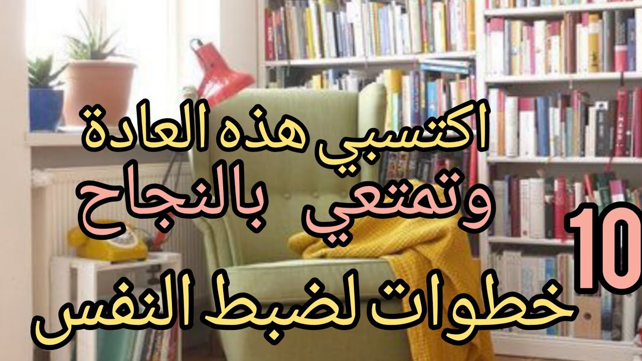 خطوات  لضبط النفس .اذا تتبعتي هذه  العادة فمستحيل متنجحيش فحياتك.الانضباط  الذاتي