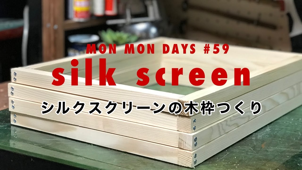 #59 アルミ枠よりリーズナブルで自由度の高いシルクスクリーン用木枠の作り方