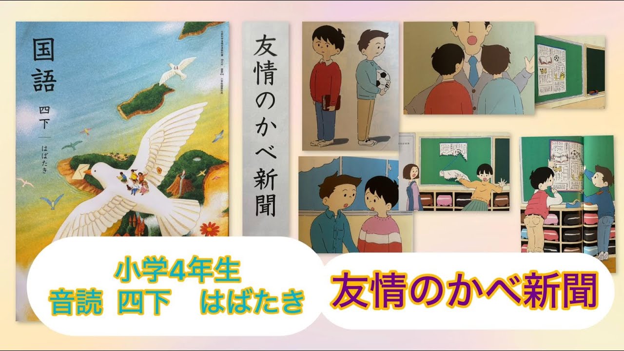 小4下【音読】友情のかべ新聞 P65 小学4年生 国語 四下 KOKUGO Japanese primary School Year4 Reading / Storytelling