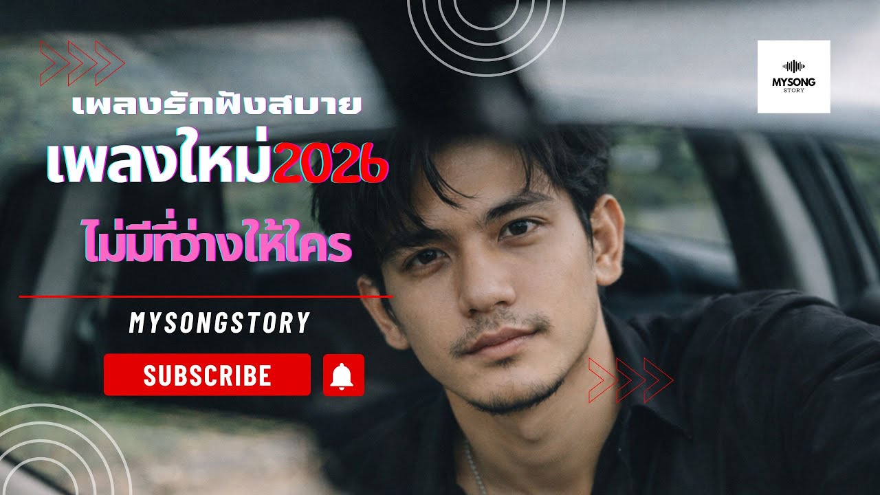 289 ไม่มีที่ว่างให้ใคร | Mysongstory