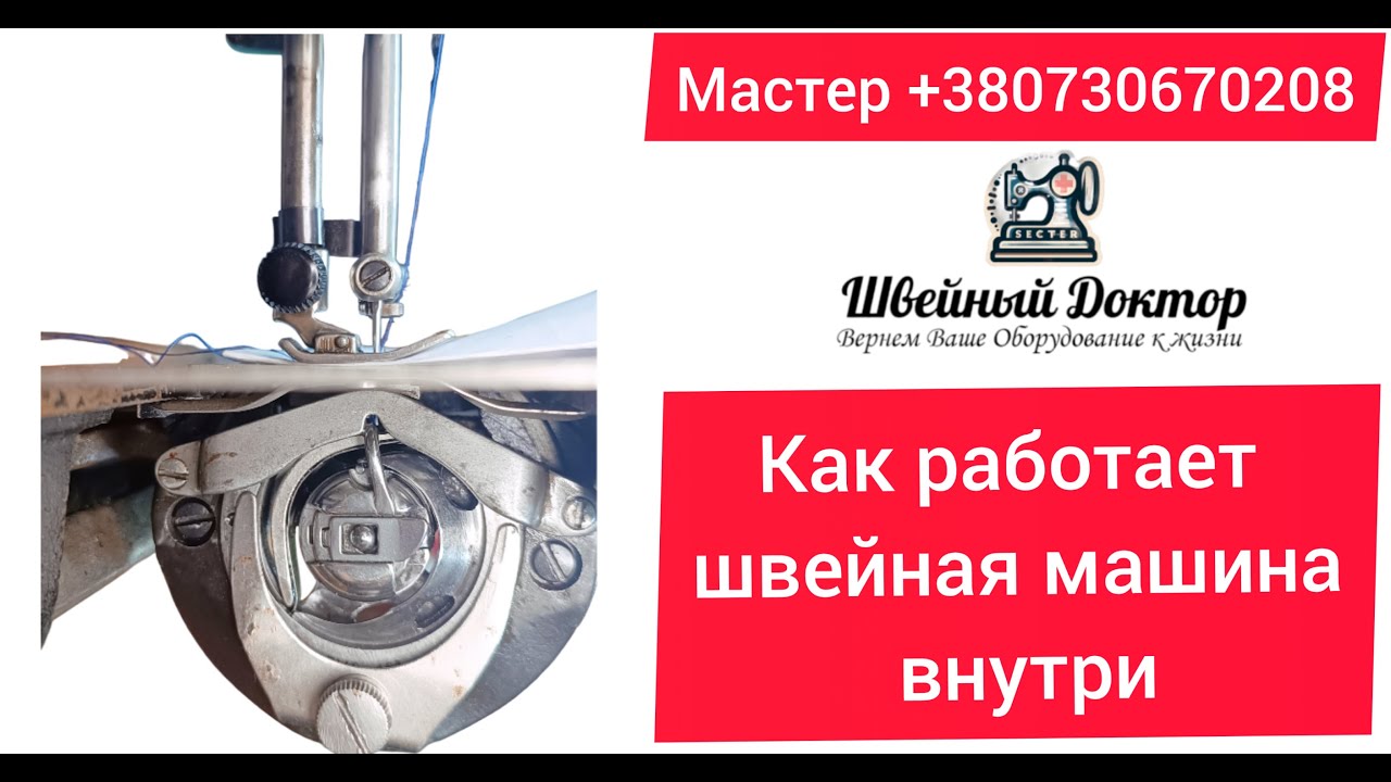 Как работает швейная машина внутри или Грайфер иголка челнок и шпулька в одном флаконе !