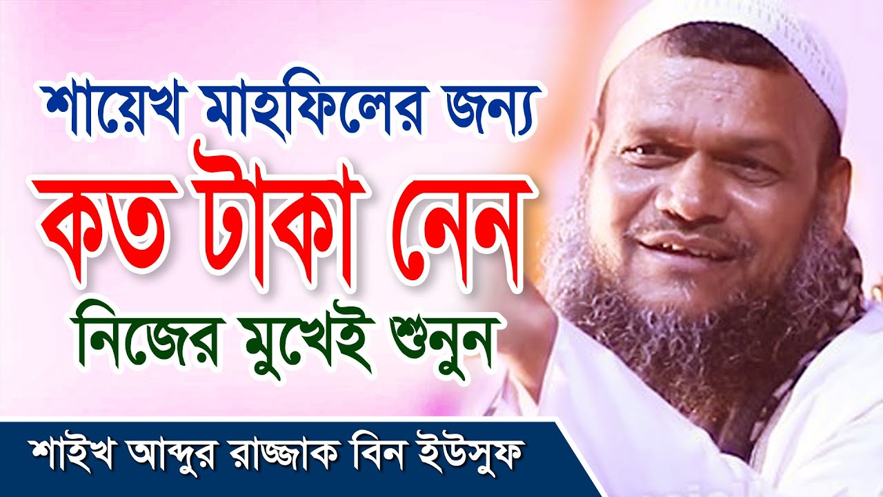 Patheyo I শায়েখের মাহফিলের জন্য কত টাকা নেন। তার নিজের মুখেই শুনুন I Abdur Razzak Bin Yousuf