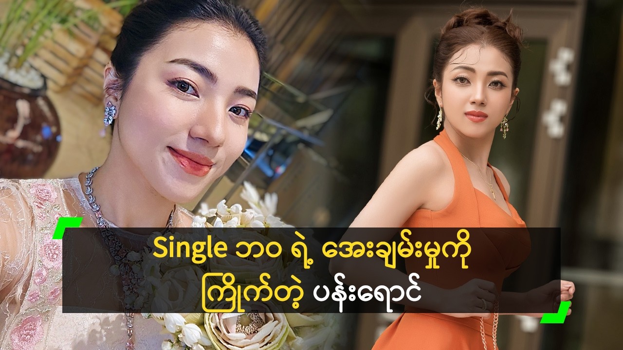 Single ဘဝ ရဲ့ အေးချမ်းမှုကို ကြိုက်တယ် ဆိုတဲ့ ပန်းရောင်