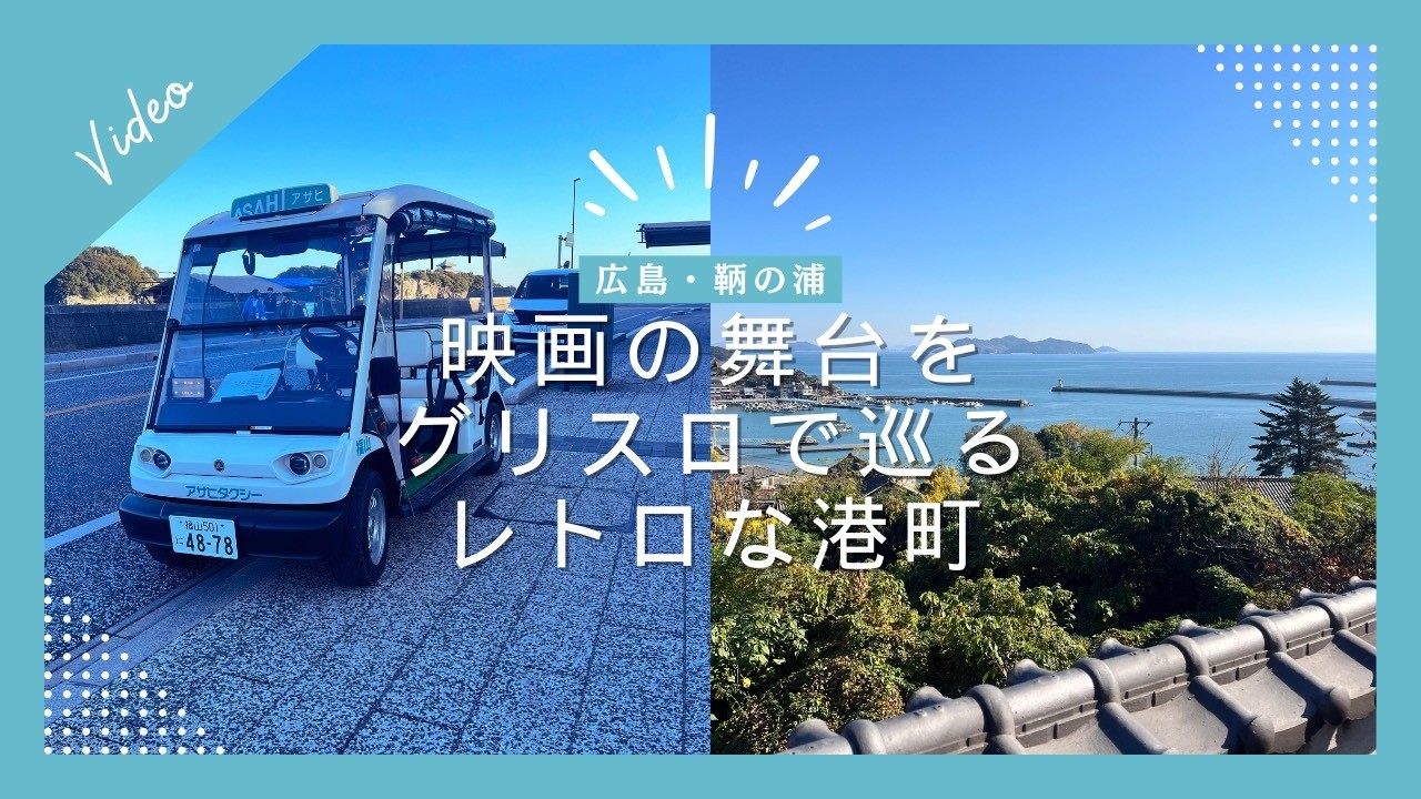 【008】📍 広島・鞆の浦｜映画の舞台をグリスロで巡る、レトロな港町