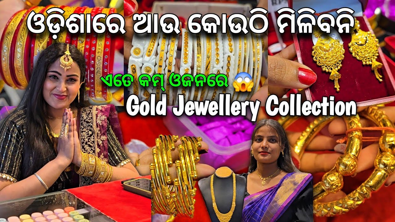 କମ୍ ଓଜନରେ ବଢ଼ିଆ ସୁନା ଅଳଙ୍କାର ର Lattest collection ବାହାଘର ପାଇଁ 🤗 Low Weight Gold Jewellery in Odisha 