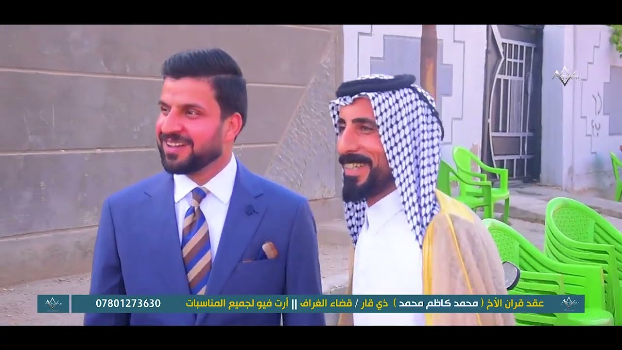 عقد قران الأخ ( محمد كاظم محمد )  ذي قار / قضاء الغراف || أرت فيو لجميع المناسبات       07801273630