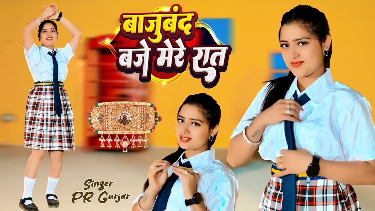 Bajuband Baje Mere Raat | बाजूबंद बजे मेरे रात | Singer PR Gurjar | Meenu Prajapati Dance