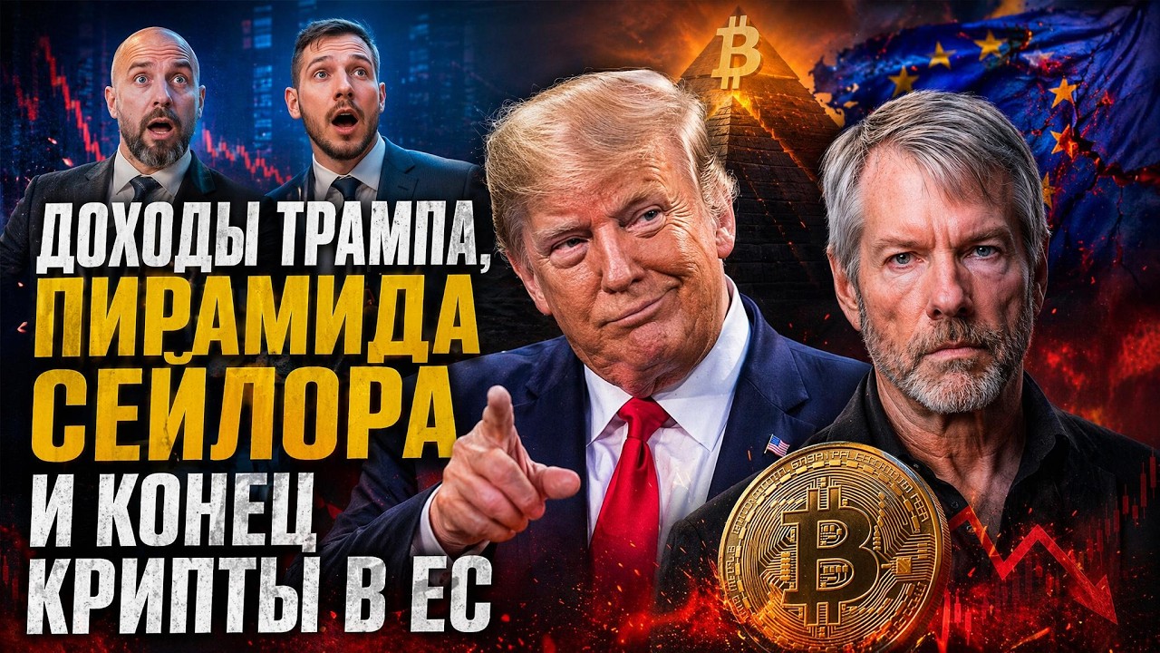 ДОХОДЫ ТРАМПА, ПИРАМИДА СЕЙЛОРА И КРИПТОАПОКАЛИПСИС В ЕС