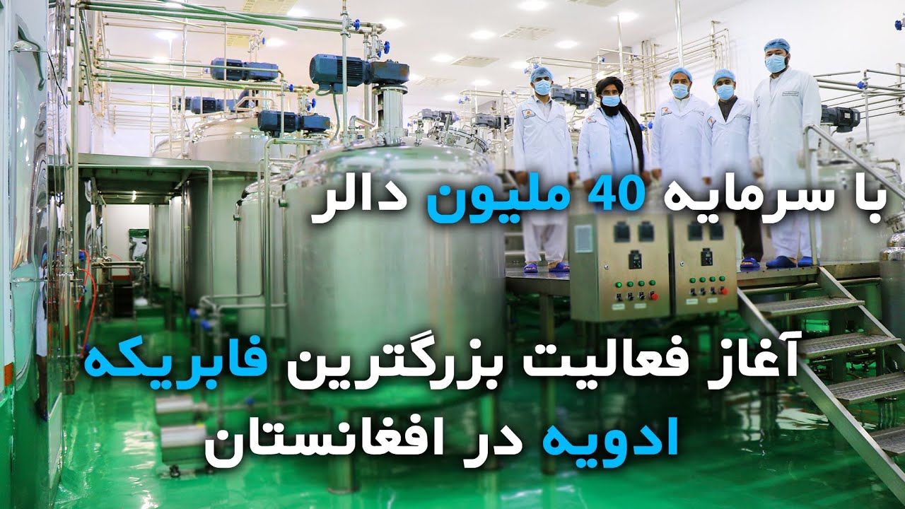 آغازبزرکترین فابریکه ادویه و تولید سیروم در افغانستان_ کاریابی برای 500 نفر