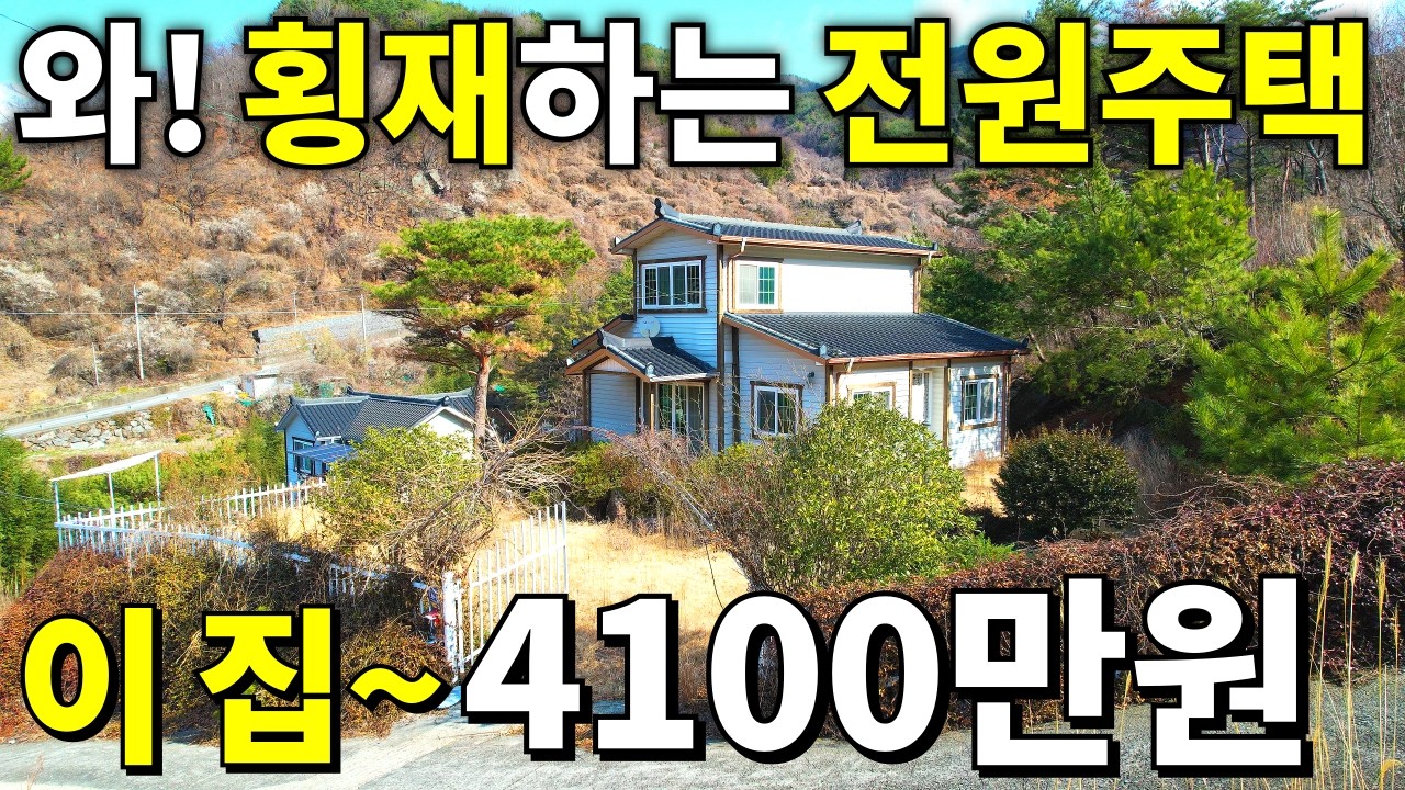 계곡 옆 대박 전원주택도 버리고 떠났다! 이 집~4,100만원! 대지200평은 사실상 공짜나 마찬가지~
