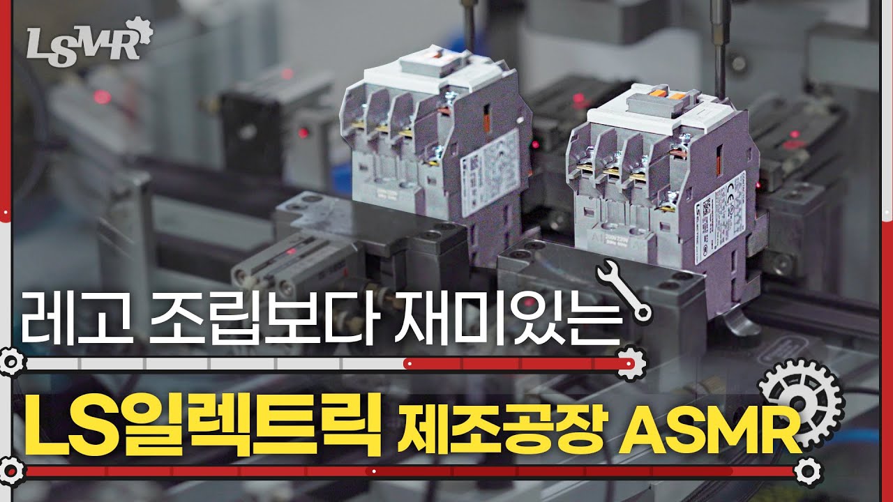 ⚙기술력 끝판왕, 두꺼비집도 스마트팩토리에서?!  MC제조공장 영상⚙ l [LSMR EP.2] LS ELECTRIC MC Factory ASMR