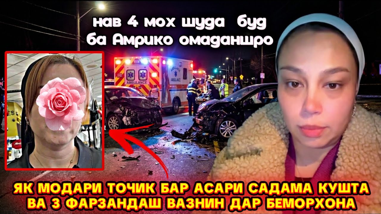 МОДАРИ ТОҶИК ДАР САДАМА БА ҲАЛОКАТ РАСИД, 3 ФАРЗАНДАШ ВАЗНИН ДАР БЕМОРХОНА 