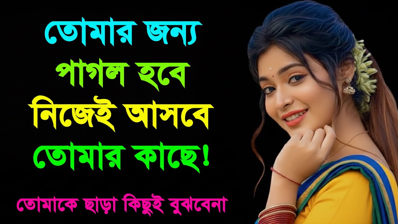 যেভাবে তাকালে যে কেউ আপনার প্রেমে পড়তে বাধ্য হবে | Psychology Tricks | Love Tips | Bangla Motivation