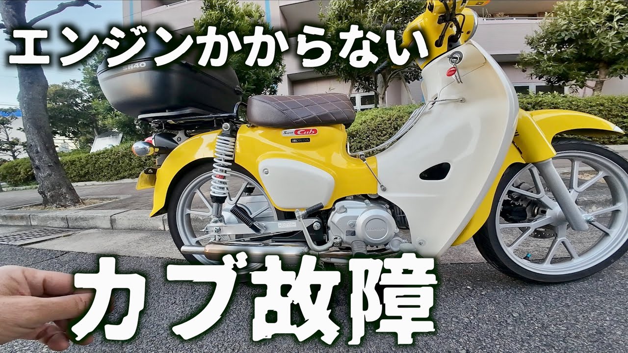 【スーパーカブ故障前編】700kmツーリングして全くエンジンが掛からなくなってしまった supercub ja59 motovlog from Osaka