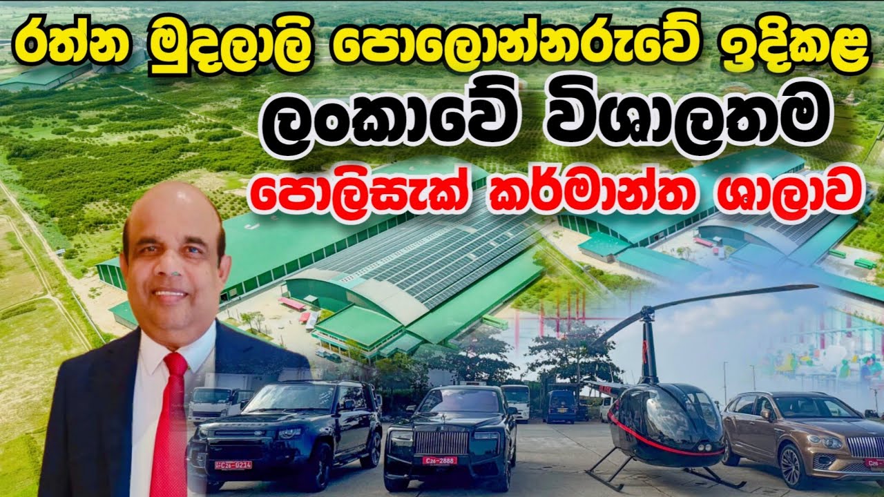 රත්න මුදලාලි ඉදි කළ ලංකාවේ විශාලතම පොලිසැක් කර්මාන්ත  ශාලාව