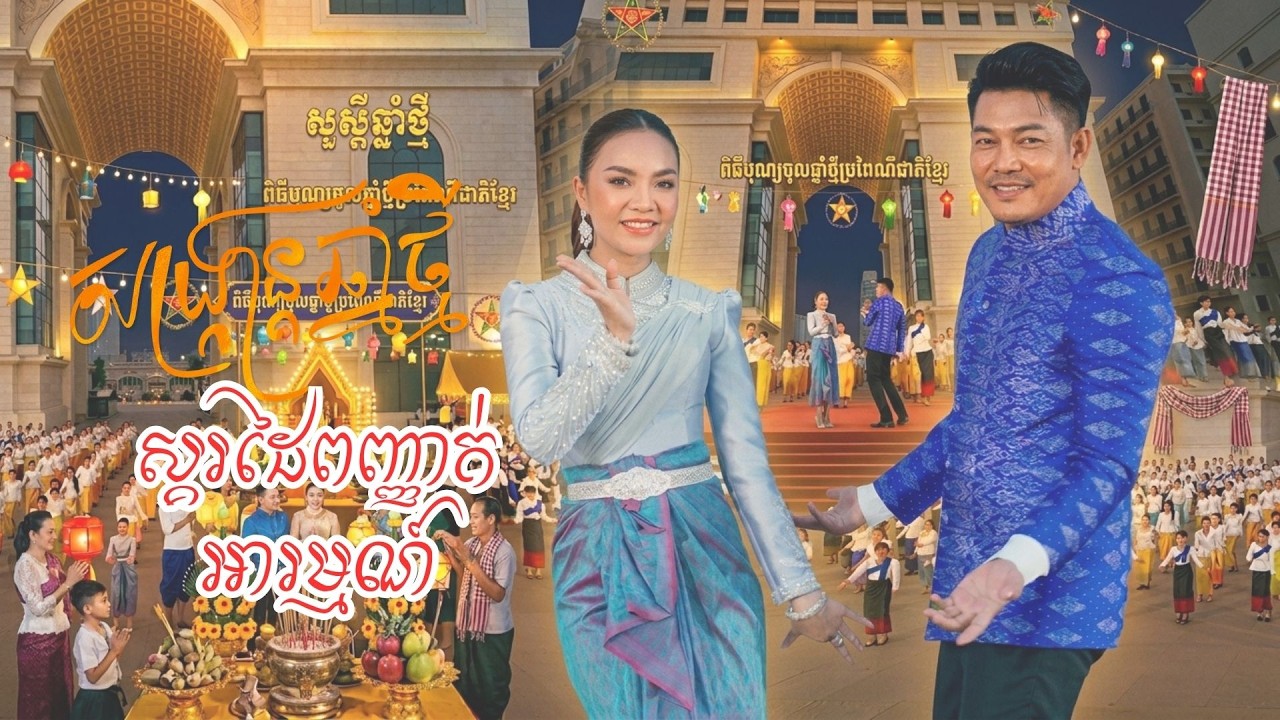 ស្គរដៃពញ្ញាក់អារម្មណ៍ || អបអរសាទរពិធីបុណ្យចូលឆ្នាំថ្មី