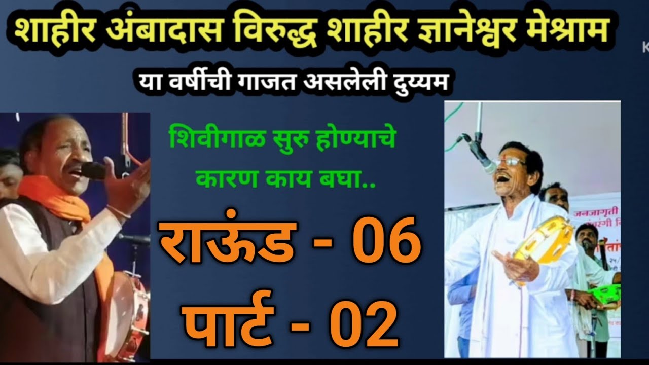अंबादास विरुद्ध ज्ञानेश्वर शाहीर दुय्यम राऊंड 06 पार्ट 02 | #khadatamasha #duyyam #marathirangbhumi