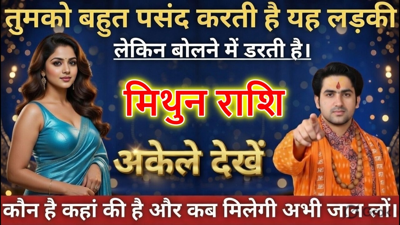 मिथुन राशि वालों तुमको बहुत पसंद करती है यह लड़की लेकिन बोलने में डरती है।