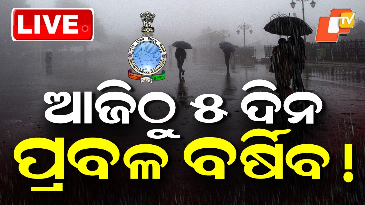 🔴Live |  ଆଜିଠୁ ୫ ଦିନ ପ୍ରବଳ ବର୍ଷିବ ! Heavy Rain Alert: 5 Days of Intense Rainfall Starts Today! | OTV
